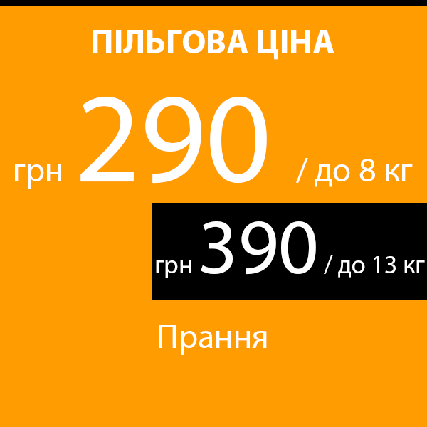 Прання речей для студентів, пенсіонерів...